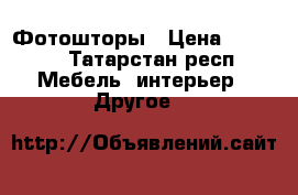 Фотошторы › Цена ­ 5 000 - Татарстан респ. Мебель, интерьер » Другое   